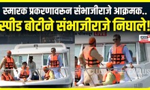 Sambhajiraje Chhatrapati Mumbai : स्पीड बोटीने संभाजीराजे निघाले! जलपूजनाच्या ठिकाणची पाहणी करणार