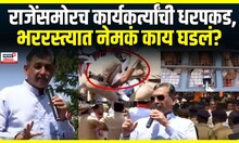 Chhatrapati Sambhajinagar | संभाजीराजेंसमोरच कार्यकार्यकर्त्यांची पोलिसांकडून धरपकड, नेमकं काय घडलं?