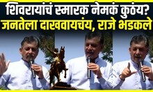 Sambahjiraje Chhatrapati | 13 कोटी जनतेला दाखवायचंय, शिवरायांचं स्मारक नेमकं कुठेय?, राजे भडकले
