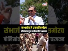 Chhatrapati Sambhajinagar | संभाजीराजेंसमोरच कार्यकार्यकर्त्यांची पोलिसांकडून धरपकड, नेमकं काय घडलं?