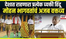 Mohan Bhagwat Statement | सरसंघचालक मोहन भागवत यांचं अजब वक्तव्य