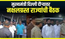 Eknath Shinde : मुख्यमंत्री दिल्ली दौऱ्यावर, नक्षलग्रस्त राज्यांची बैठक