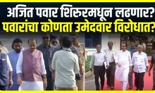 Ajit Pawar Shirur : अजित पवार शिरुरमधून लढणार? शरद पवारांचा कोणता उमेदवार विरोधात?