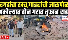 Akola Rada Update | दगडांचा खच,गाड्यांची जाळपोळ; अकोल्यात दोन गटात तुफान राडा