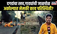Akola Rada Update | दोन गटात तुफान राडा,अकोल्यात नेमकी काय परिस्थिती? N18V