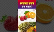 Fitness Tips : नवरात्रीच्या उपवासात किती वेळाने खावं? किती खावं? | N18S | Marathi News
