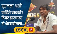 Bigg Boss च्या घरात जायला का घाबरत होता सूरज? कशी पाहिजे बायको? विनर होताच सगळं सांगितलं..| #local18