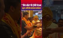 Suraj Chavan At Siddhivinayak Temple | 'बिग बॉस'ची ट्रॉफी घेऊन सूरज-अभिजीत बाप्पाच्या दर्शनाला