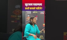 Suraj Chavan Bigg Boss Winner | सूरजला चव्हाणला कशी बायको पाहिजे? N18S