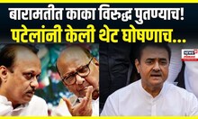 Praful Patel On Ajit Pawar : अजितदादा बारामतीमधूनच लढणार? प्रफुल पटेल नेमकं काय म्हणाले?