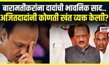 Ajit Pawar Statement : अजितदादांनी पुन्हा बोलवून दाखवली खंत! काय म्हणाले? | Marathi News