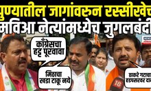 Pune MVA Crisis | पुण्यातील जागांवरुन रस्सीखेच; मविआ नेत्यांमध्ये जुगलबंदी N18V