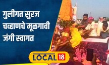 Suraj Chavan 200 किलोचा हार आणि फुलांची उधळण, सुरज चव्हाणचे गावकऱ्यांनी केलं जंगी स्वागत #local18