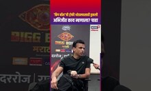 Bigg Boss 5 | Abhijeet Sawant | ट्रोफी थोडक्यासाठी हुकली अभिजीत काय म्हणाला? | Suraj Chavan N18S