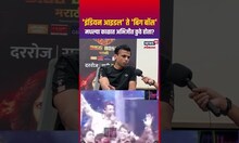 Bigg Boss 5 | Abhijeet Sawant | 'इंडियन आइडल' ते 'बिग बॉस' मधल्या काळात अभिजीत कुठे होता? | N18S