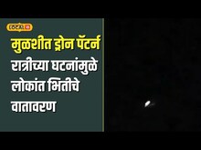 Pune: मुळशीत 'ड्रोन पॅटर्न', रात्रीच्या अंधारात फिरतात गावांवर, पोलिसांनी सांगितलं खरं कारण #local18