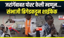 Sambhaji Brigade On Doctor : जरांगेंवर पोस्ट करणं डॉक्टरला पडलं महागात, संभाजी ब्रिगेडकडून शाईफेक