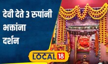 Navratri अमरावतीमधील पिंगळा देवी दिवसभरात 3 रुपांनी देते भक्तांना दर्शन, नवसही होतो पूर्ण #local18