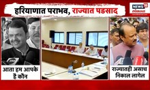 Sanjay Raut On Congress : हरियाणात पराभव, महाराष्ट्रात पडसाद! राऊत काय बोलून गेले? | Marathi News