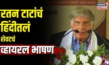 Ratan Tata Last Hindi Speech | रतन टाटा यांचं हिंदीतलं शेवटचं व्हायरल भाषण