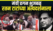 Chhagan Bhujbal At Ratan Tata Funeral |मंत्री छगन भुजबळ रतन टाटांच्या अंत्यदर्शनाला | News 18 Lokmat