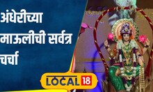 Navratri अंधेरीच्या माऊलीसाठी जबरदस्त डेकोरेशन, सोशल मीडियावर प्रचंड चर्चा #local18