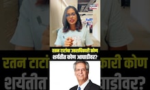 Ratan Tata Successor : रतन टाटांचा उत्तराधिकारी कोण, शर्यतीत कोण आघाडीवर? N18S