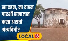 Parsi Funeral: पारशी समजात कसा होतो अंत्यविधी? टॉवर ऑफ सायलेन्स नेमका असतो कसा? | #local18
