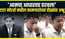 Tata Motors workers on Ratan Tata | आमचा आधारवड हरवला ,टाटा मोटर्स मधील कामगारांच्या डोळ्यांत अश्रू