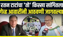 Gev Avari On Ratan Tata | गेव्ह आवारी यांनी रतन टाटा यांच्या आठवणींना उजाळा दिला N18V