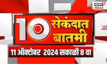 Batmi 10 Second Madhye | महत्वाच्या बातम्यांचा वेगवान आढावा | बातमी 10 सेकंदात |  10 Oct 2024