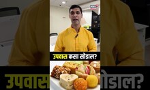 Fitness Tips : नवरात्रीचा उपवास कसा सोडाल? या पद्धतीने सोडाल तर होणार फायदा! | N18S |
