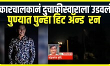 Pune Crime Hit And Run : ऑडी कारचालकानं दुचाकीस्वाराला उडवलं, पुण्यात पुन्हा हिट अॅन्ड रन