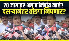Anil Deshmukh : 70 जागांवर अद्याप निर्णय नाही, दसऱ्यानंतर तोडगा निघणार