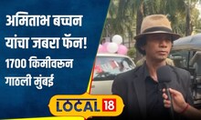 Amitabh Bachchan: अमिताभ बच्चनचा जबरा फॅन! 20 वर्षापासून करतोय झारखंड ते मुंबई रिक्षा सवारी #local18