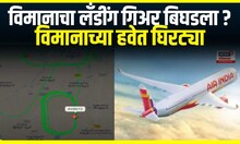 Air India Flight  | विमानाचा लॅंडींग गिअर बिघडला ?, विमानाच्या हवेत घिरट्या | Marathi News