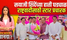Sayaji Shinde Ajit Pawar : सयाजी शिंदे असतील दादांचे स्टार प्रचारक | Kay Sangte Dnyanada