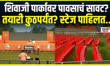 Shivaji Park Dasara Melava : दसरा मेळाव्याला पावसाचा फटका, मेळाव्याची तयारी कुठपर्यंत? | N18V