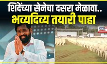 Azad Maidan Dasara Melava : मुख्यमंत्र्यांच्या दसरा मेळाव्याची तयारी कुठवर? | Marathi News | N18V
