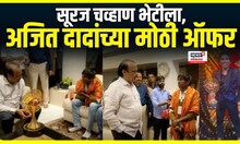 Suraj Chavan Meet Ajit Pawar | सुरज चव्हाण अजित पवारांच्या भेटीला, दादांची सूरजला मोठी ऑफर