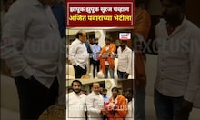 Suraj Chavan Meet Ajit Pawar | झापूक झुपूक सूरज चव्हाण, अजित पवारांच्या भेटीला