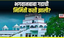 Bhagwangad Pankaja Munde Melava : भगवानबाबा भक्ती गडाची निर्मिती कशी झाली? जाणून घ्या..