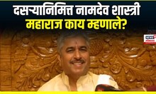 Bhagwangad Melava : स्थित्यंतर होत असतात अध्यात्म स्थिर, नामदेवशास्त्री महाराज काय म्हणाले?