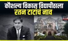 Maharashtra State Skills University | कौशल्य विकास विद्यापीठाला रतन टाटांचं नाव | Marathi News