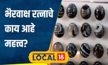 Astrology हिंदूच नव्हे तर 3 धर्मात पवित्र, पाहा भैरवाक्ष रत्न धारण करण्याचे फायदे #local18