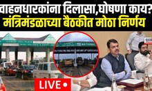 Maharashtra Cabinet Meeting Update | Toll Naka | मुंबईतील वाहनधारकांना दिलासा! | Marathi News