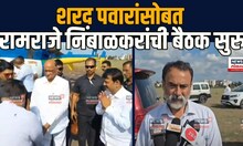 Ramraje Nimbalkar : शरद पवारांसोबत रामराजे निंबाळकरांची बैठक सुरु