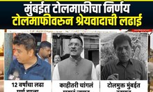 Mumbai Toll Free Plaza : मुंबईत टोलमाफीचा निर्णय, टोलमाफीवरुन श्रेयवादाची लढाई