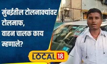toll free in mumbai वेळ आणि पैसा वाचेल, मुंबईतील टोल माफीवर काय म्हणाले वाहन चालक? #local18