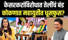 Deepak Kesarkar: केसरकरांविरोधात तेलींचं बंड, कोकणात महायुतीत धुसफूस? | Kay Sangte Dnyanada